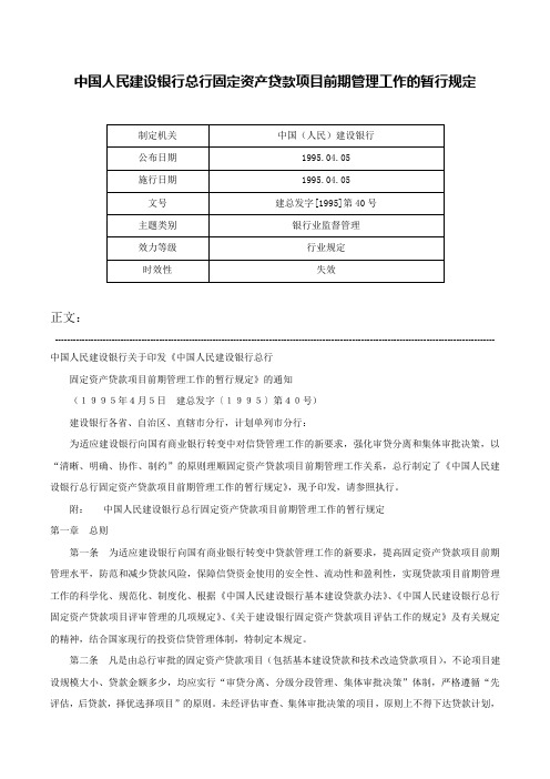 中国人民建设银行总行固定资产贷款项目前期管理工作的暂行规定-建总发字[1995]第40号