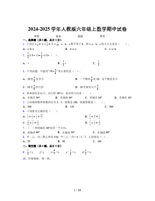 2024-2025学年六年级上册数学期中试卷及详细答案解析8091