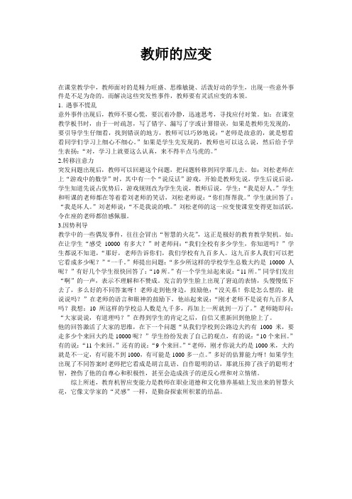 教师的应变