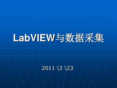 LabVIEW与数据采集.ppt