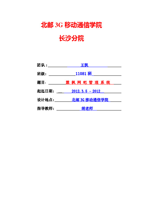 网吧管理软件需求说明书_王凯资料