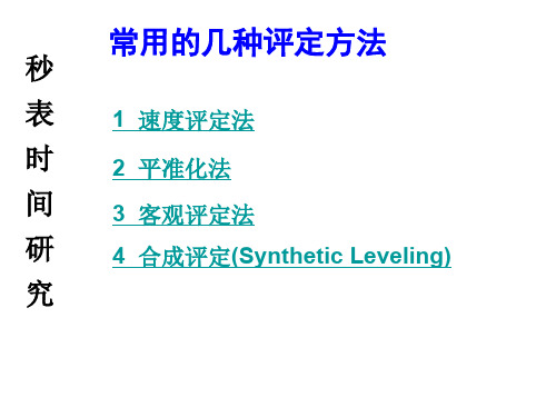 第21课  秒表时间研究评比方法