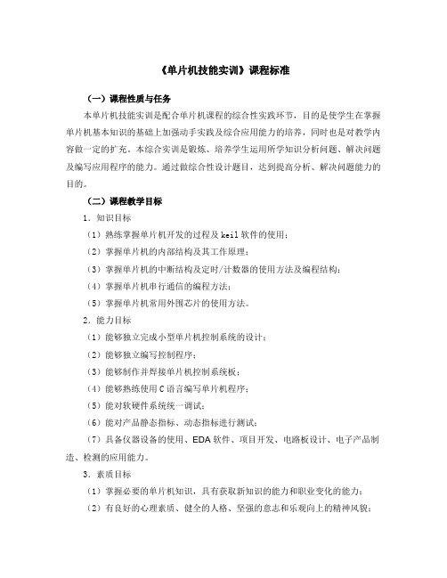 【精选资料】单片机技能实训课程标准
