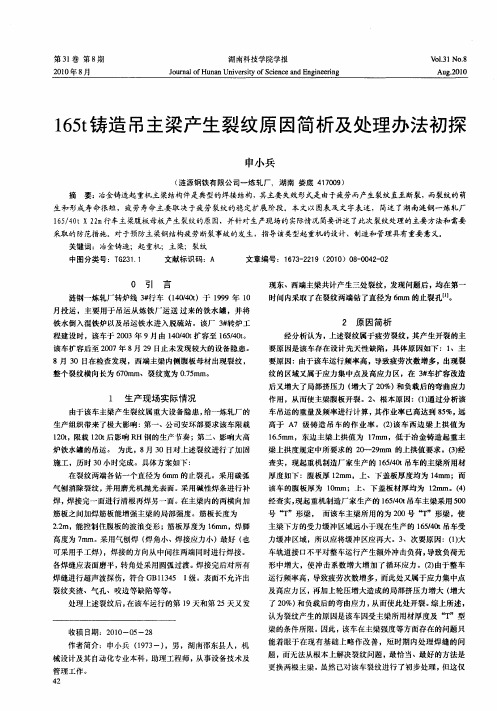 165t铸造吊主梁产生裂纹原因简析及处理办法初探