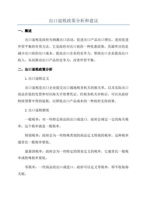 出口退税政策分析和建议