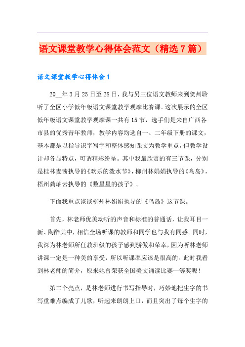 语文课堂教学心得体会范文(精选7篇)