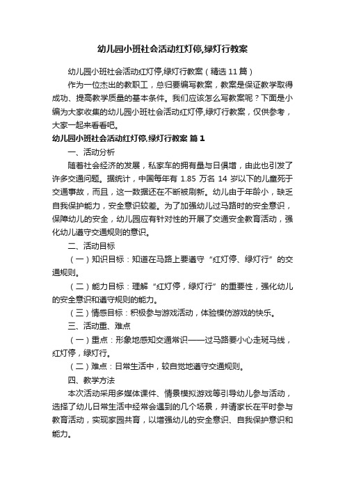 幼儿园小班社会活动红灯停,绿灯行教案（精选11篇）