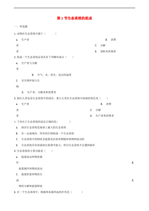 八年级生物下册第6单元第二章第1节生态系统的组成同步测试无答案新版济南版_476