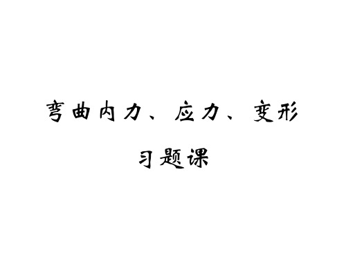 弯曲内力、应力、变形习题课