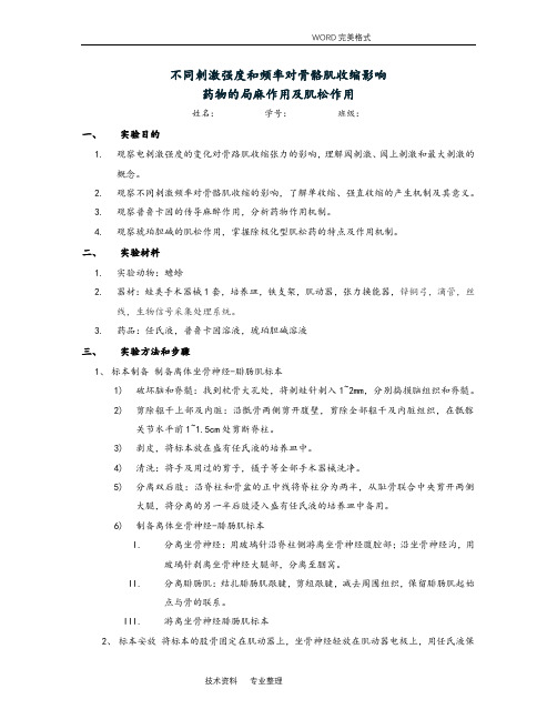 不同刺激强度及频率对骨骼肌收缩影响,药物的局麻作用和肌松作用实验报告