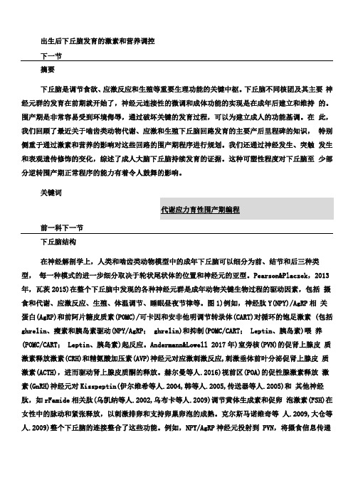 下丘脑发育的激素和营养调控中文版