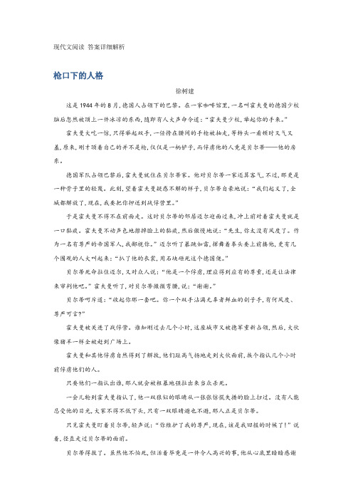 现代文阅读《枪口下的人格》附答案详细解析