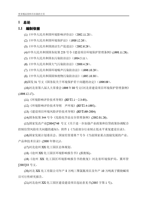 河北XX化工有限公司新建年产8万吨三聚氯氰项目及配套年产10万吨离子膜烧碱项目环境影响报告书