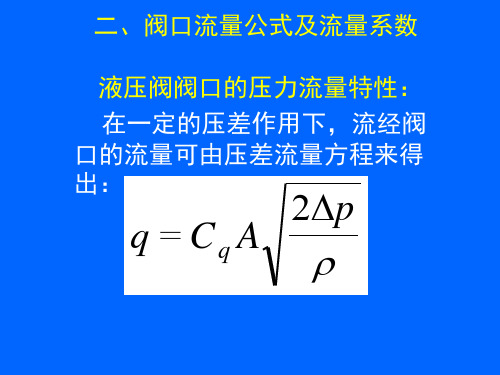 5 阀口流量公式及流量系数