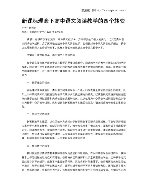 新课标理念下高中语文阅读教学的四个转变