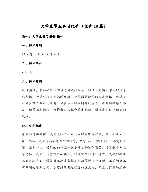 大学生毕业实习报告(优秀10篇)