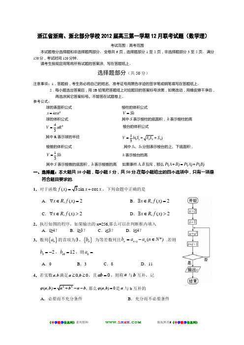 浙江省浙南、浙北部分学校2012届高三第一学期12月联考试题(数学理)