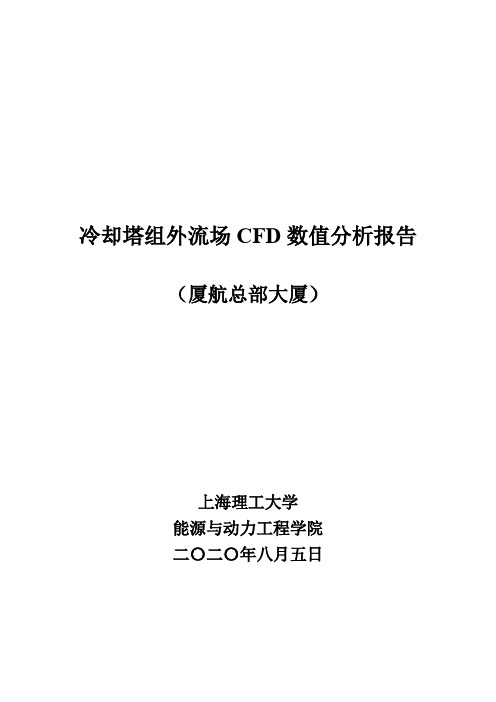 冷却塔组外流场CFD数值分析报告-2020-xmhk-p1-V2(1)(1)