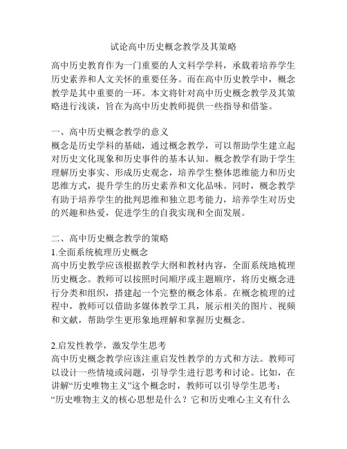 试论高中历史概念教学及其策略