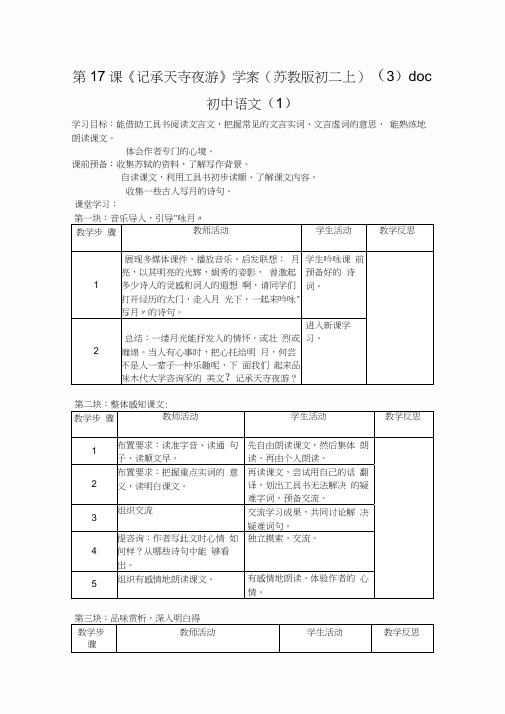 第17课《记承天寺夜游》学案(苏教版初二上)(3)doc初中语文(1)