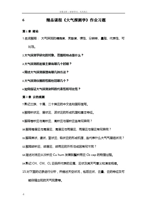 大气探测学作业习题及参考答案