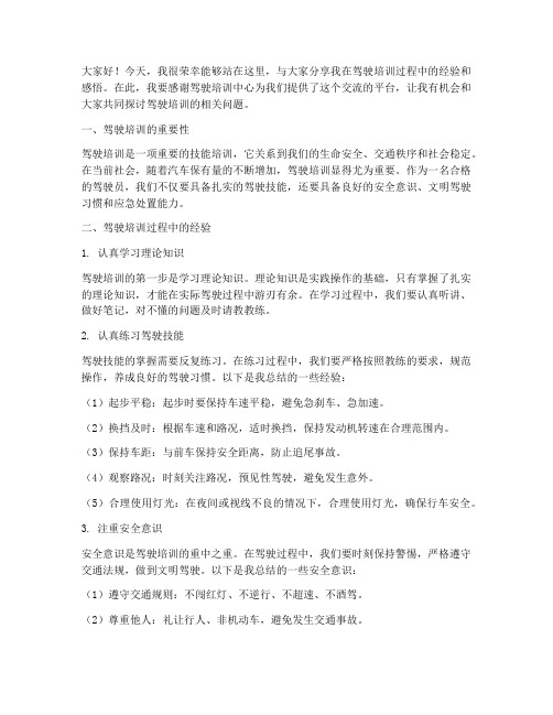 驾驶培训经验交流会发言稿