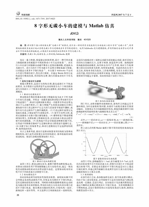 8字形无碳小车的建模与Matlab仿真