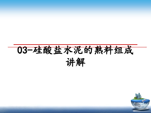 【精选】03-硅酸盐水泥的熟料组成讲解幻灯片