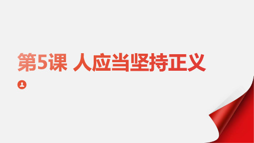 5 《人应当坚持正义》 课件(共28张PPT)统编版高中语文选择性必修中册