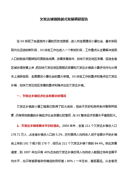调研报告:欠发达城镇跨越式发展调研报告