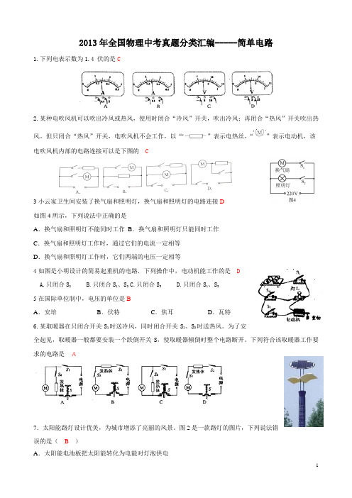 2013年全国中考物理试题分类汇编—简单电路(含答案)