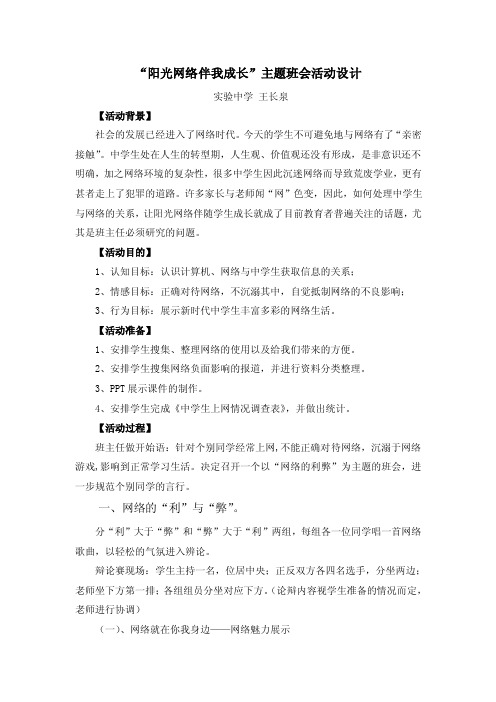 “阳光网络伴我成长”主题班会活动设计