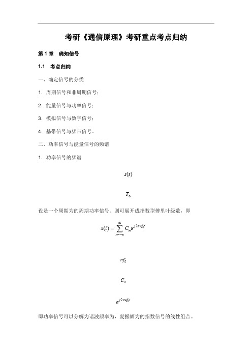 考研《通信原理》考研重点考点归纳