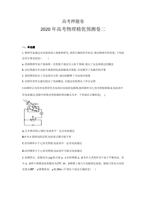 精校word版---高考临考押题卷2020年高考物理精优预测卷二