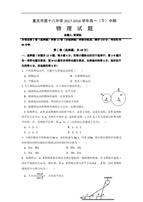 重庆市第十八中学2017-2018学年高一下学期半期考试物理试题