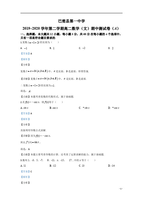 【精准解析】新疆喀什巴楚县第一中学2019-2020学年高二下学期期中考试数学(文)(A卷)试题