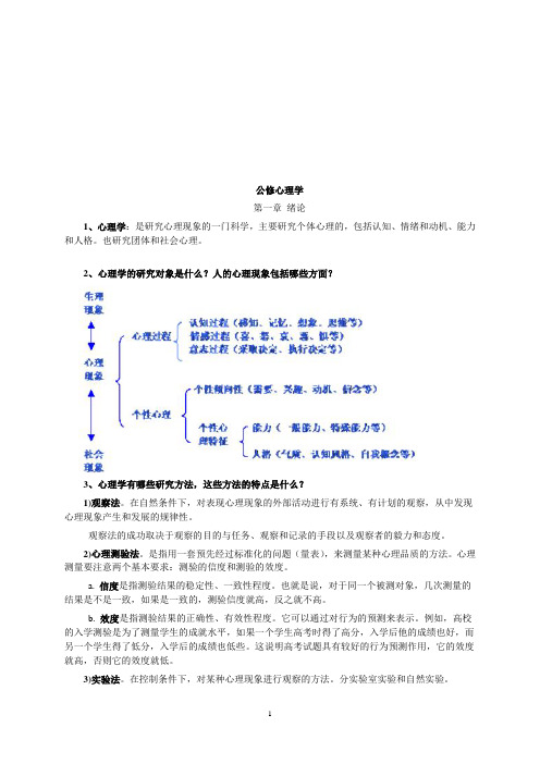公修心理学知识点 (1)