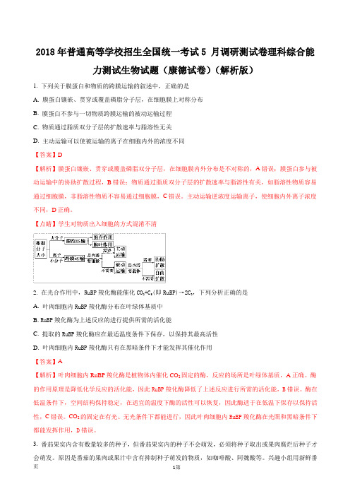 2018年普通高等学校招生全国统一考试5月调研测试卷理科综合能力测试生物试题(康德试卷)(解析版)