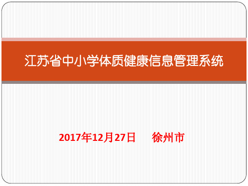 江苏省中小学体质健康信息管理系统(1)