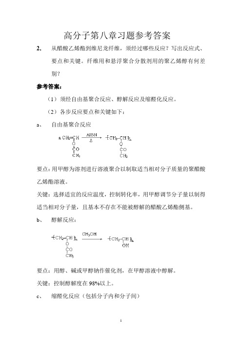 高分子第八章习题参考答案