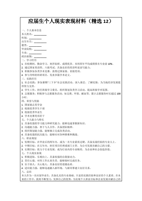 应届生个人现实表现材料(精选12)