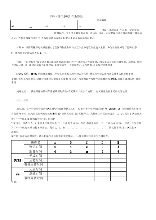 华师操作系统作业答案