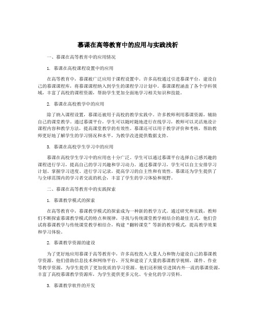 慕课在高等教育中的应用与实践浅析