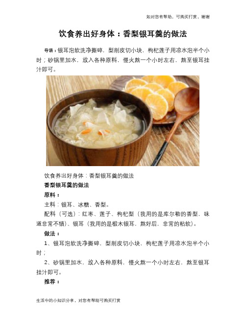 饮食养出好身体:香梨银耳羹的做法
