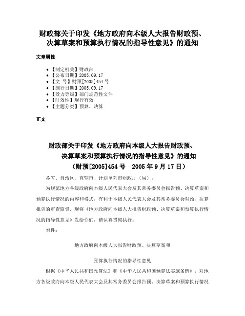 财政部关于印发《地方政府向本级人大报告财政预、决算草案和预算执行情况的指导性意见》的通知