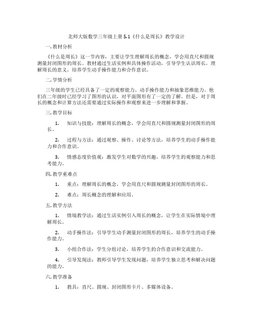 北师大版数学三年级上册5.1《什么是周长》教学设计