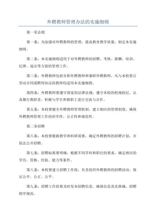 外聘教师管理办法的实施细则