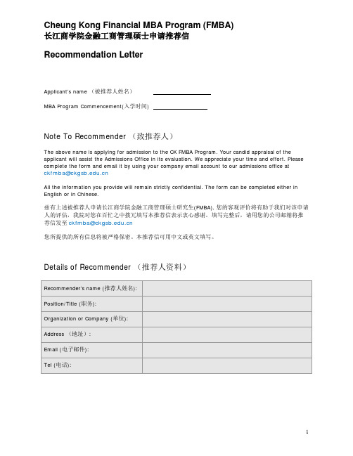 长江商学院金融MBA推荐信中英文模板