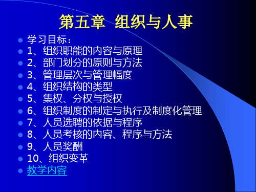 组织与人力资源管理(ppt 106页)