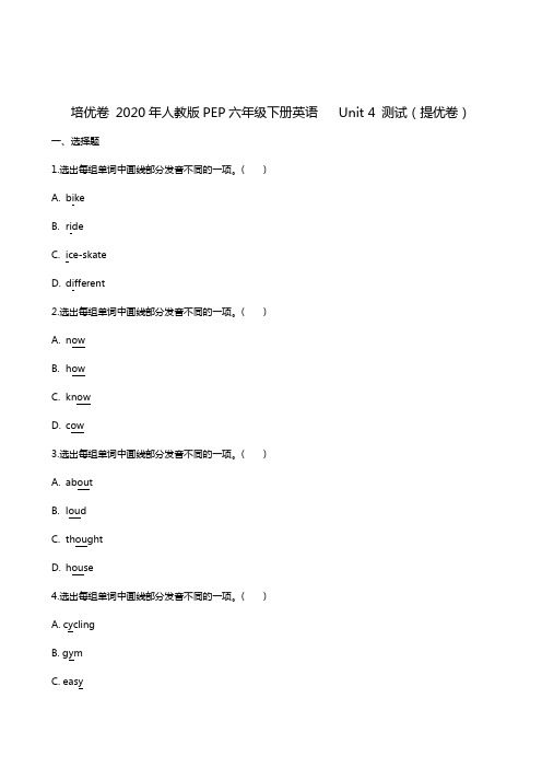 2020-2021人教版PEP六年级下册英语 Unit 4 测试(提优卷)